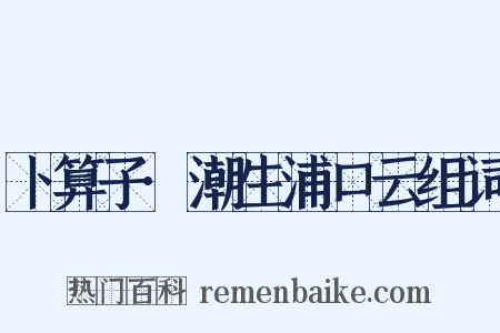 卜算子·潮生浦口云组词是什么意思的图片